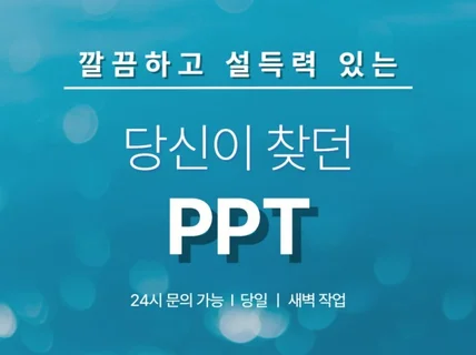 회사소개서, 제안서 제작 PPT 디자인 제작 파워포인트