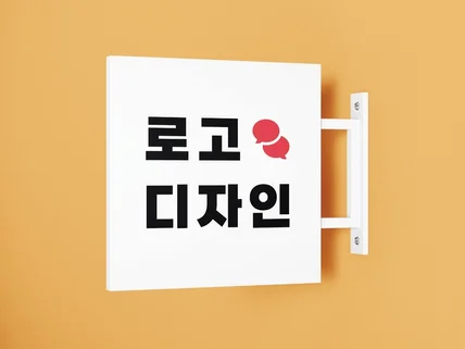 로고 제작 / 영업 잘되는 로고 정성껏 만들어 드립니다