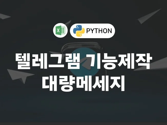 텔레그램 홍보 프로그램 썸네일