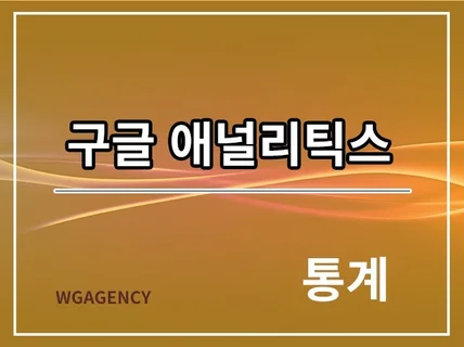 구글 애널리틱스 통계 연동 해드립니다.