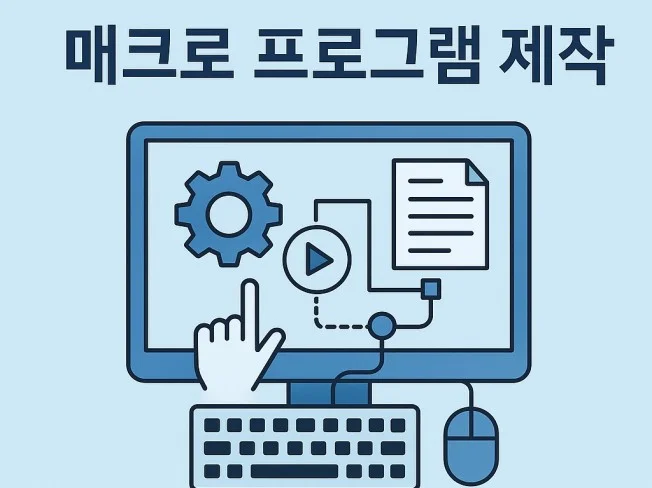 4. 매크로 프로그램..