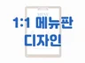 깔끔하고 세련된 메뉴판 제작해드립니다