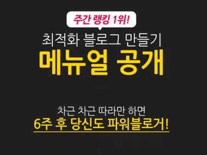 최적화 블로그를 만드는 실전 메뉴얼을 드립니다.