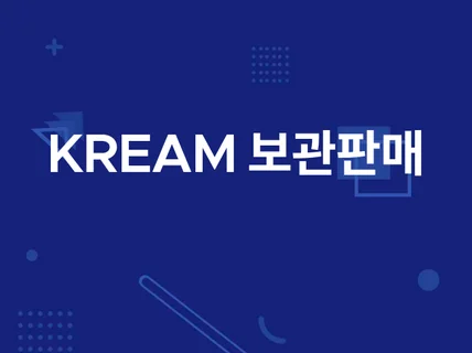 KREAM 보관판매 매크로