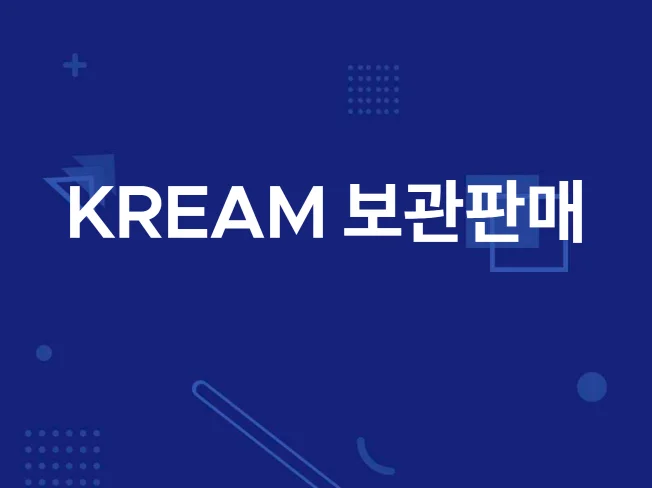KREAM 보관판매 매크로 썸네일