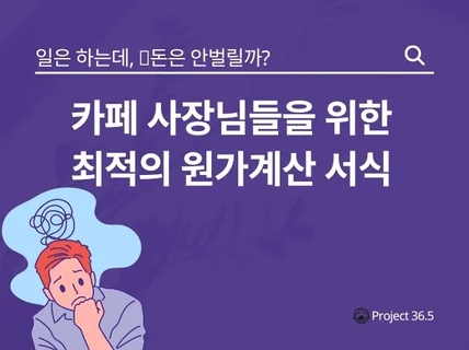 카페 1년차 사장님들을 위한 원가계산 서식