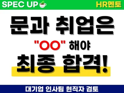 I인사팀 현직I 최종합격자의 S급 자기소개서 무료제공