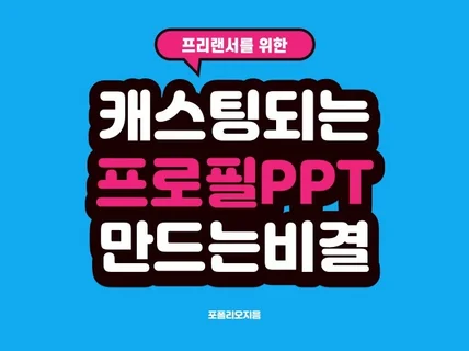 오디션 합격하는 프로필 제작 비법을 알려 드립니다.