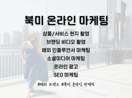 10년차 글로벌 마케터의 성공하는 글로벌 마케팅 서비스