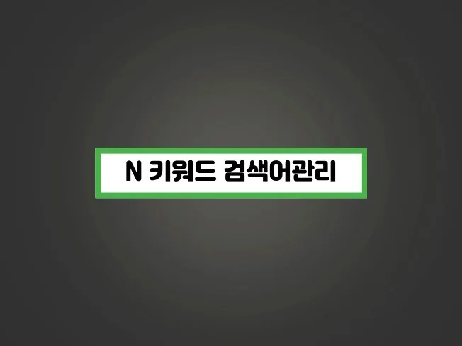 2. N 키워드 검색..