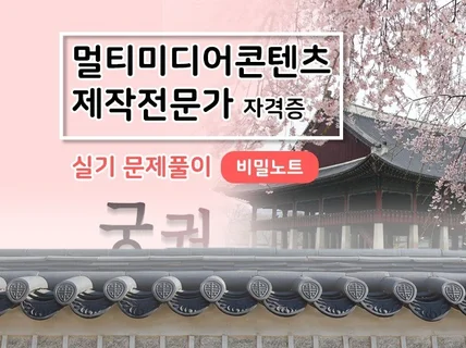 멀티미디어콘텐츠제작전문가 자격증 실기 문제풀이 비밀노트