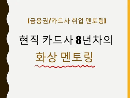 8년차 카드사/금융권 현직자에게 물어보는 화상 멘토링