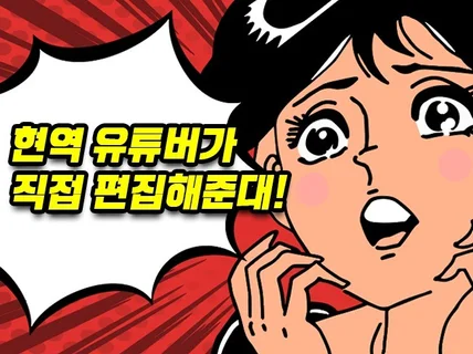 현역 유튜버가 직접 편집해 드립니다