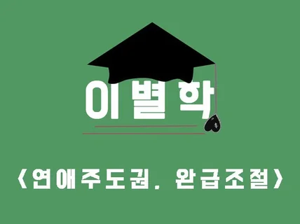 연애 주도권 상담 야간상담가능