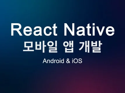 ReactNative 안드로이드/iOS 앱 개발