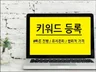 PC모바일 키워드 관리 진행해 드립니다.