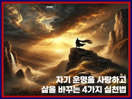 자기 운명을 사랑하고, 삶을 바꾸는 4가지 실천법