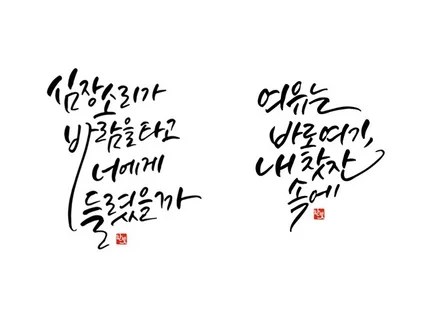 감성글씨캘리그라피 예쁘게 써 드립니다.