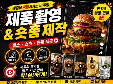 제품  식품 촬영+편집 /릴스 쇼츠 숏폼 제작 올인원