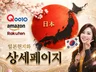 큐텐 아마존 라쿠텐 일본어마스터의 상세페이지 현지화