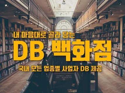 특별 이벤트 국내 업종별 사업자 DB 드립니다.