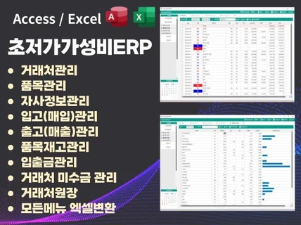 액세스 엑세스 엑셀 초저가 ERP 바로전송