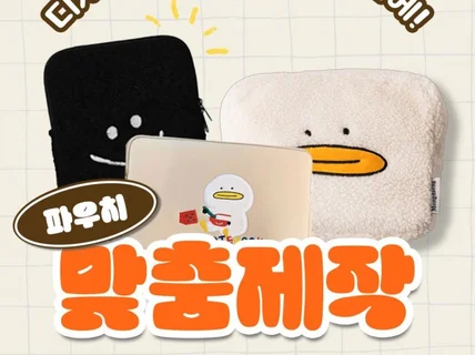 잘팔리는 파우치 제작 해드립니다.