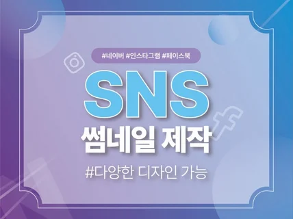 썸네일 제작 및 다양한 sns 썸네일 디자인