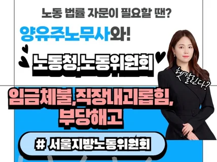 노동청 노동위원회 사건 서면작성 조력 / 출석대리 등