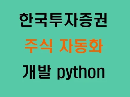 한국투자증권 주식 자동화 프로그램 제작 api 파이썬