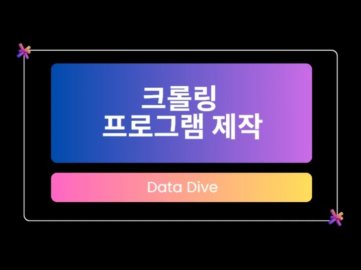1. 크롤링 프로그램..