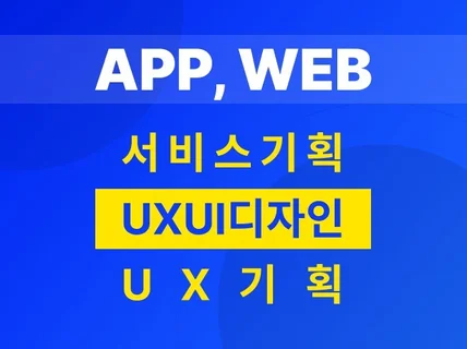 APP, WEB, 스토리보드 기획 및 UXUI디자인