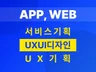 APP, WEB, 스토리보드 기획 및 UXUI디자인