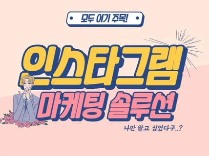 인스타 관리와 소통을 할 수 있는 솔루션을 드립니다