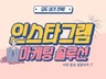 인스타 관리와 소통을 할 수 있는 솔루션을 드립니다