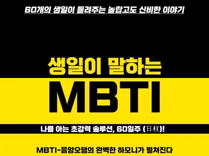 생일이 말하는 MBTI