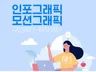 2D 인포그래픽 영상과 일러스트 모션 영상 제작해 드립니다.