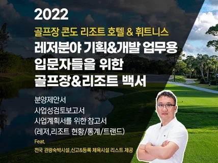 골프장콘도 리조트호텔 레저기획 개발업무 입문자용 백서를 드립니다.