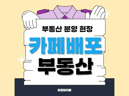 부동산 분양 광고 카페 홍보글, 바이럴 글 작성