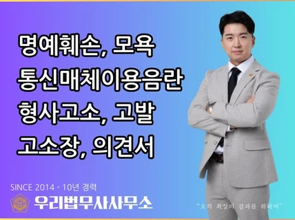 명예훼손, 모욕 완벽한 고소를 도와드립니다.