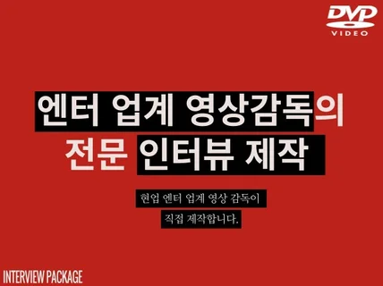 현업 엔터 업계 영상 감독이 직접 만드는 인터뷰 영상