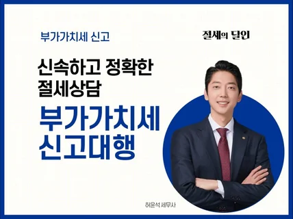 부가가치세 정기신고,기한후신고 친절하게 도와드립니다