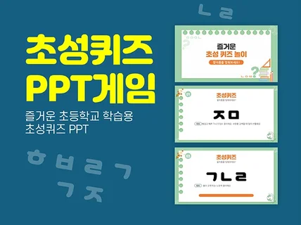 초성 퀴즈 PPT 게임 초등학생을 위한 즐거운 낱말퀴즈