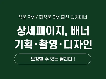 식음료, 화장품 산업군 디자인 퀄리티 보상해 드립니다.