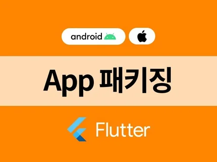 Flutter로 웹앱 패키징 해 드립니다.