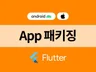 Flutter로 웹앱 패키징 해 드립니다.