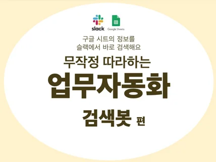 검색봇 제작 따라하기 구글시트 슬랙 연동 업무 자동화