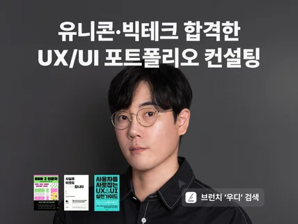 유니콘·빅테크 합격한 UX/UI 포트폴리오 컨설팅