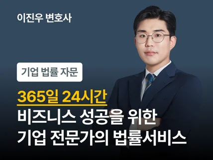 24시간 서비스 - 숙련된 전문가의 계약서·법률 자문