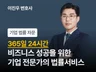 24시간 서비스 - 숙련된 전문가의 계약서/법률 자문